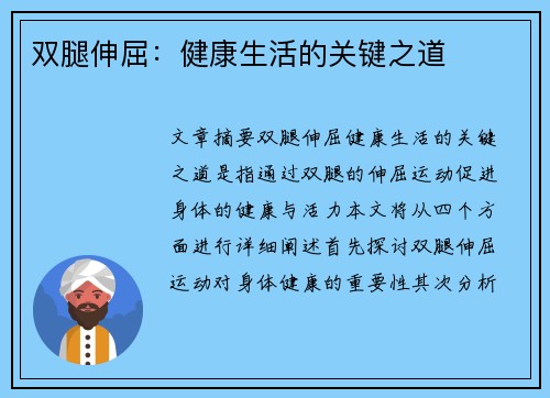 双腿伸屈：健康生活的关键之道