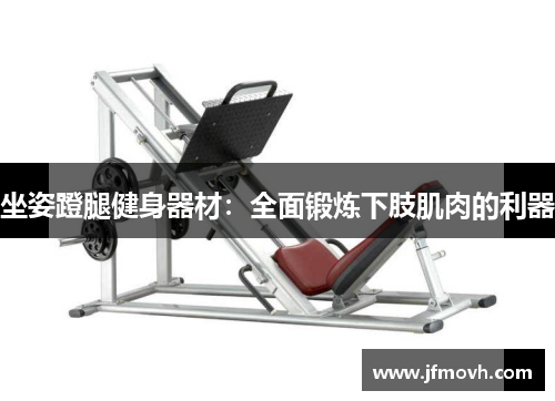 坐姿蹬腿健身器材：全面锻炼下肢肌肉的利器