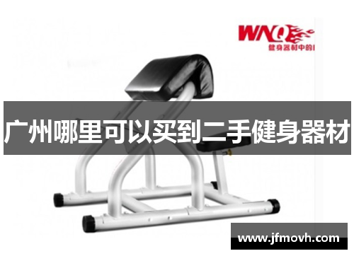 广州哪里可以买到二手健身器材