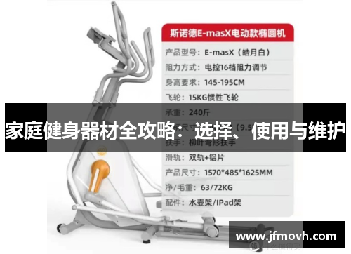 家庭健身器材全攻略：选择、使用与维护