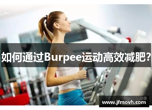 如何通过Burpee运动高效减肥？