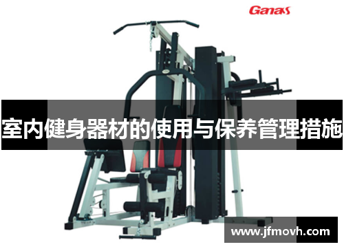 室内健身器材的使用与保养管理措施