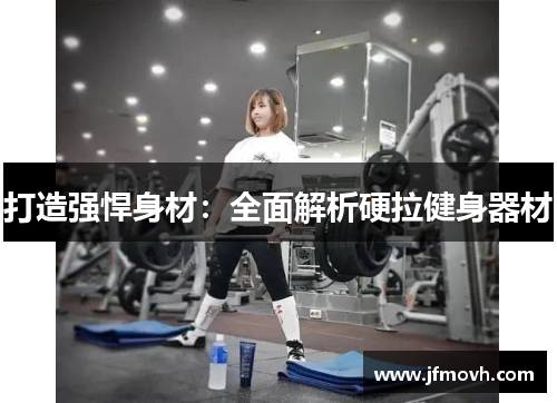 打造强悍身材：全面解析硬拉健身器材