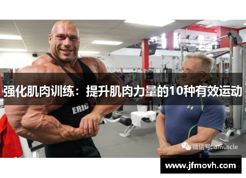 强化肌肉训练：提升肌肉力量的10种有效运动