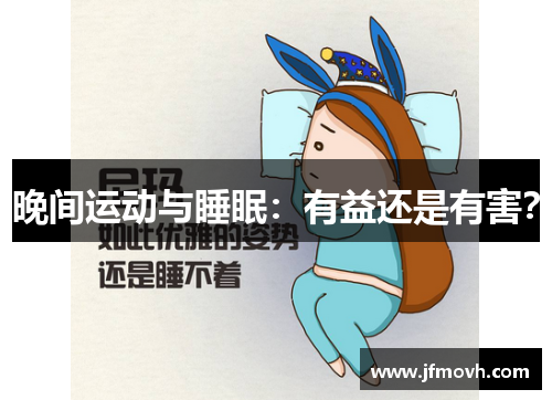 晚间运动与睡眠：有益还是有害？
