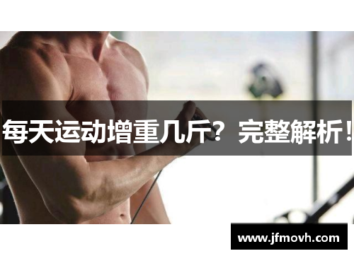 每天运动增重几斤？完整解析！