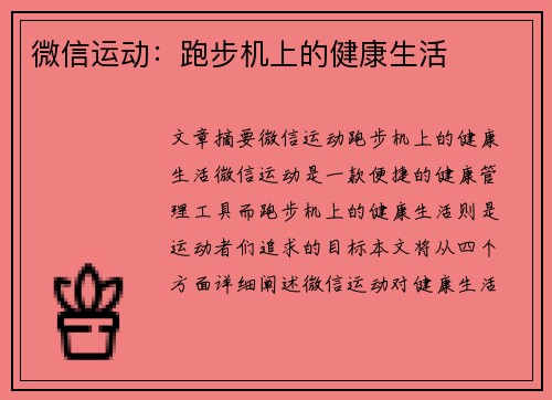 微信运动：跑步机上的健康生活