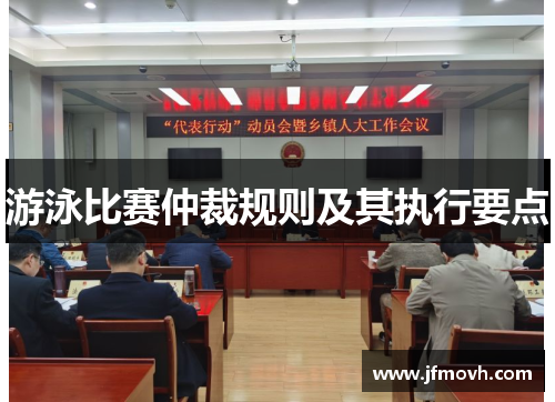 游泳比赛仲裁规则及其执行要点