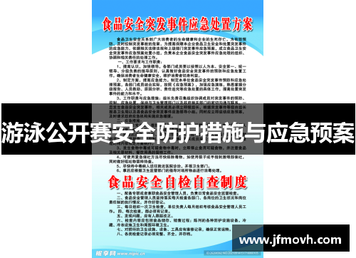 游泳公开赛安全防护措施与应急预案