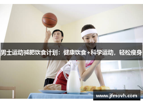 男士运动减肥饮食计划：健康饮食+科学运动，轻松瘦身