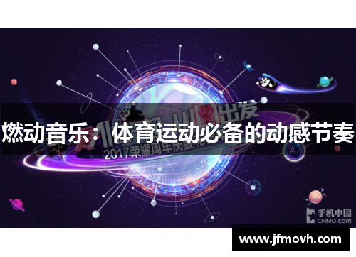 燃动音乐：体育运动必备的动感节奏