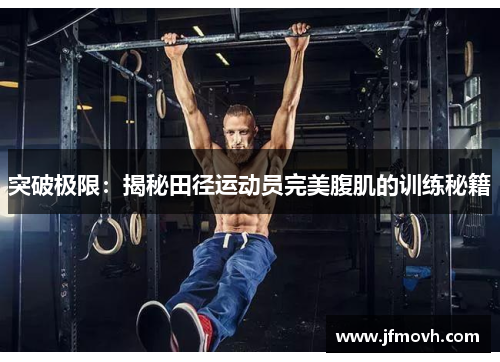 突破极限：揭秘田径运动员完美腹肌的训练秘籍