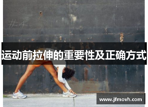 运动前拉伸的重要性及正确方式
