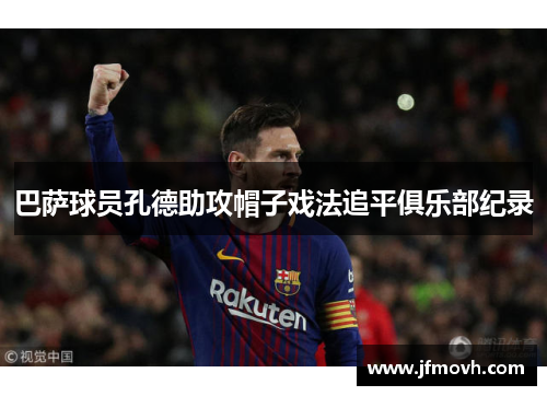 巴萨球员孔德助攻帽子戏法追平俱乐部纪录