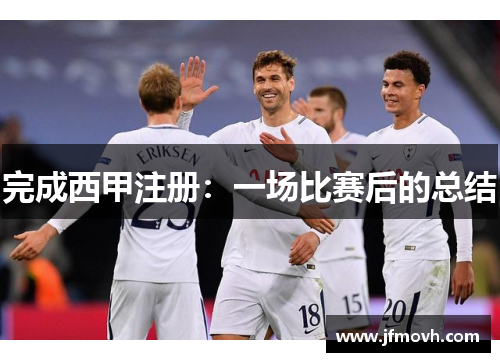 完成西甲注册：一场比赛后的总结