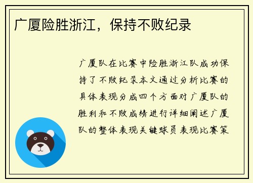 广厦险胜浙江，保持不败纪录